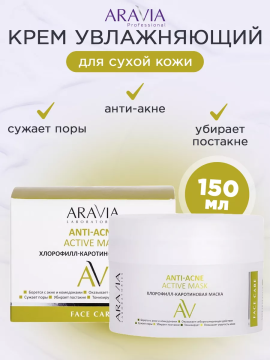 "ARAVIA Laboratories" Хлорофилл-каротиновая маска Anti-Acne Active Mask, 150 мл