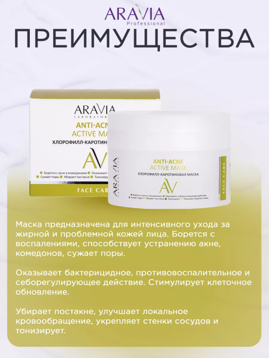 "ARAVIA Laboratories" Хлорофилл-каротиновая маска Anti-Acne Active Mask, 150 мл