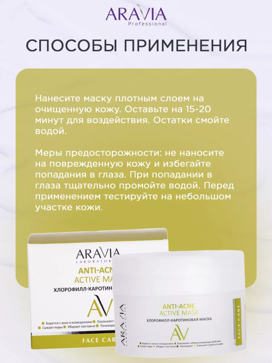 "ARAVIA Laboratories" Хлорофилл-каротиновая маска Anti-Acne Active Mask, 150 мл