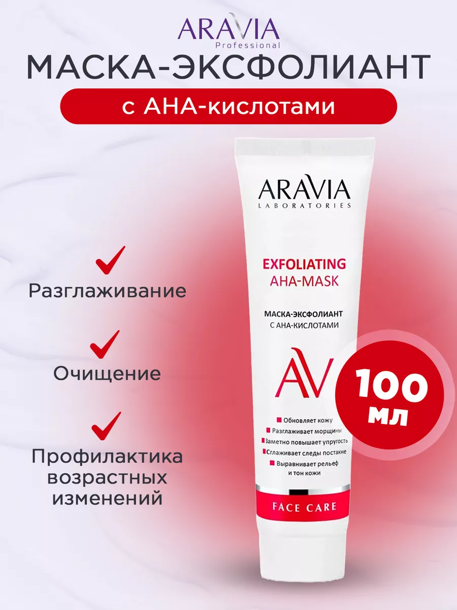 "ARAVIA Laboratories" Маска-эксфолиант с AHA-кислотами Exfoliating AHA-Mask, 100 мл