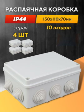 Коробка распаячная ОП 150*110*70мм, крышка, IP44, 10 гермовводов TDM SQ1401-1241(4)