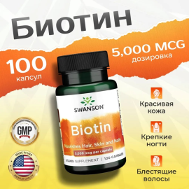 Витамин В7 Биотин SWANSON Biotin 5000 mcg 100 капсул