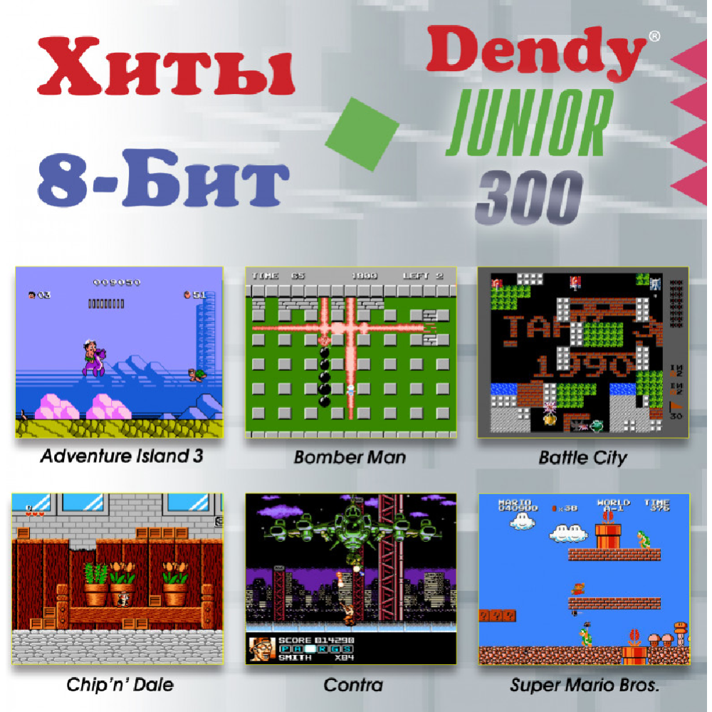 Игровая приставка «Dendy» Junior, 300 игр