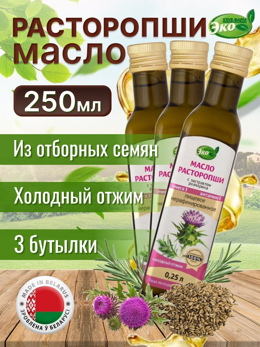 Масло расторопши 250 мл 3 бутылки