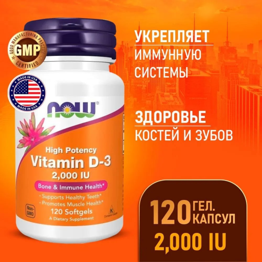 Витамин Д3 NOW Foods Vitamin D-3 2000 IU 120 софтгель