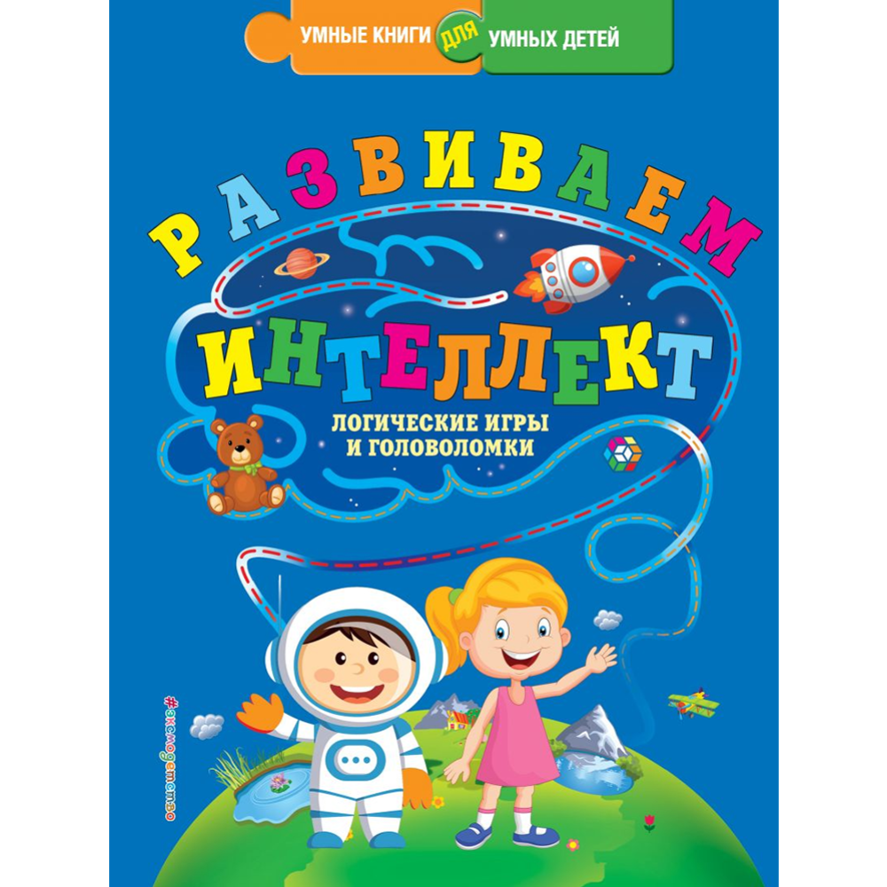 Развиваем интеллект. Логические игры и головоломки» Василюк Ю. купить в  Минске: недорого, в рассрочку в интернет-магазине Емолл бай