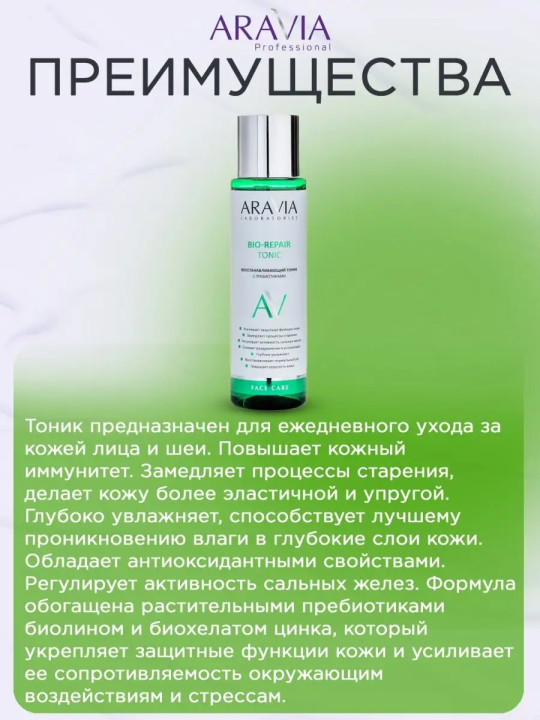 "ARAVIA Laboratories" Восстанавливающий тоник с пребиотиками Bio-Repair Tonic, 250 мл