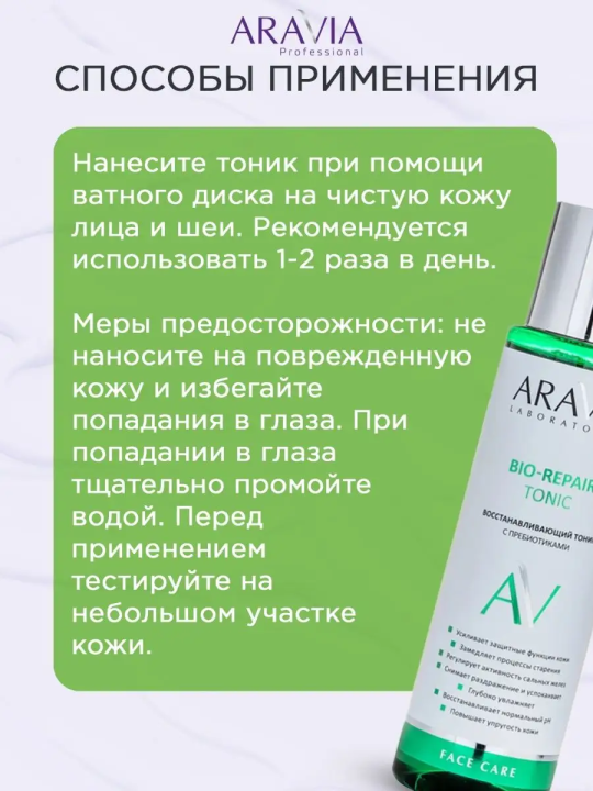 "ARAVIA Laboratories" Восстанавливающий тоник с пребиотиками Bio-Repair Tonic, 250 мл