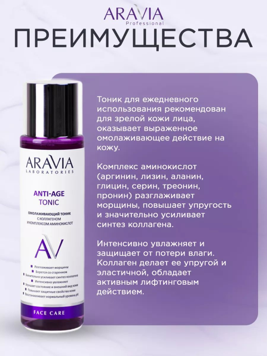 "ARAVIA Laboratories" Омолаживающий тоник с коллагеном и комплексом аминокислот Anti-Age Tonic, 250 мл