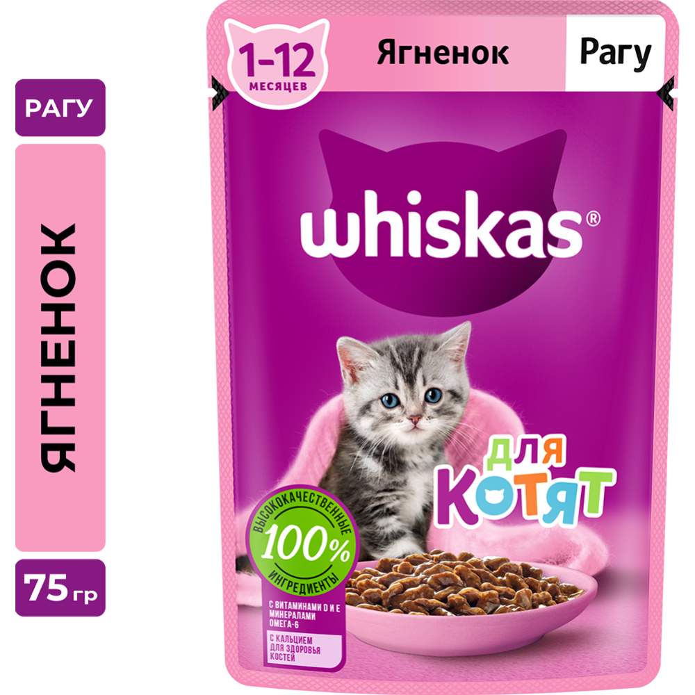 Корм для котят «Whiskas» рагу с яг­нён­ком, 75 г
