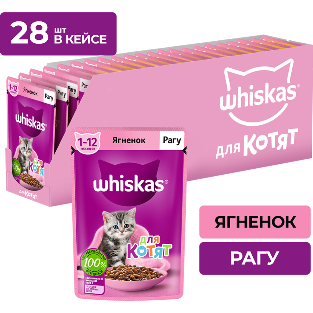 Корм для котят «Whiskas» рагу с ягнёнком, 75 г