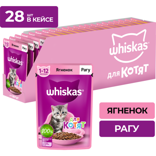 Корм для котят «Whiskas» рагу с ягнёнком, 75 г