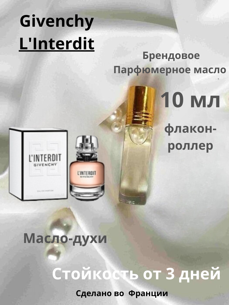 Масло-духи "Givenchy" L'Interdit, Розлив, флакон-роллер 10 ml, без спирта, France