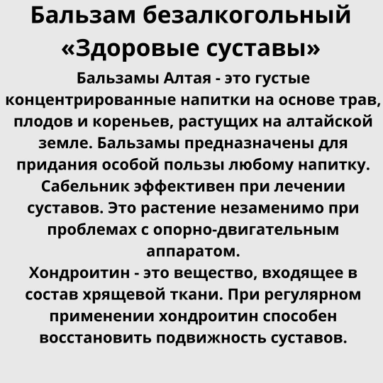 Бальзам безалкогольный, на травах «Здоровые суставы» 250мл.