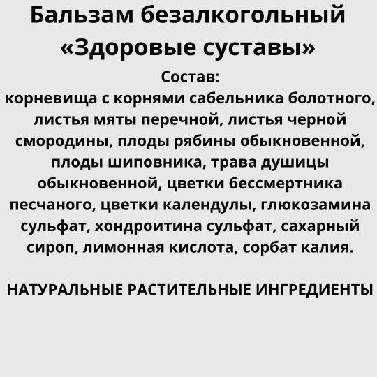 Бальзам безалкогольный, на травах «Здоровые суставы» 250мл.