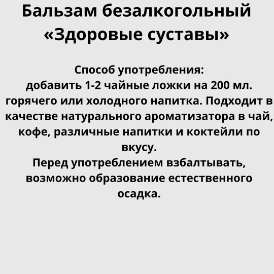 Бальзам безалкогольный, на травах «Здоровые суставы» 250мл.