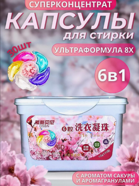 Капсулы для стирки, 30 штук