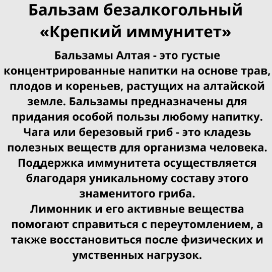 Бальзам безалкогольный на травах «Крепкий иммунитет» 250гр.