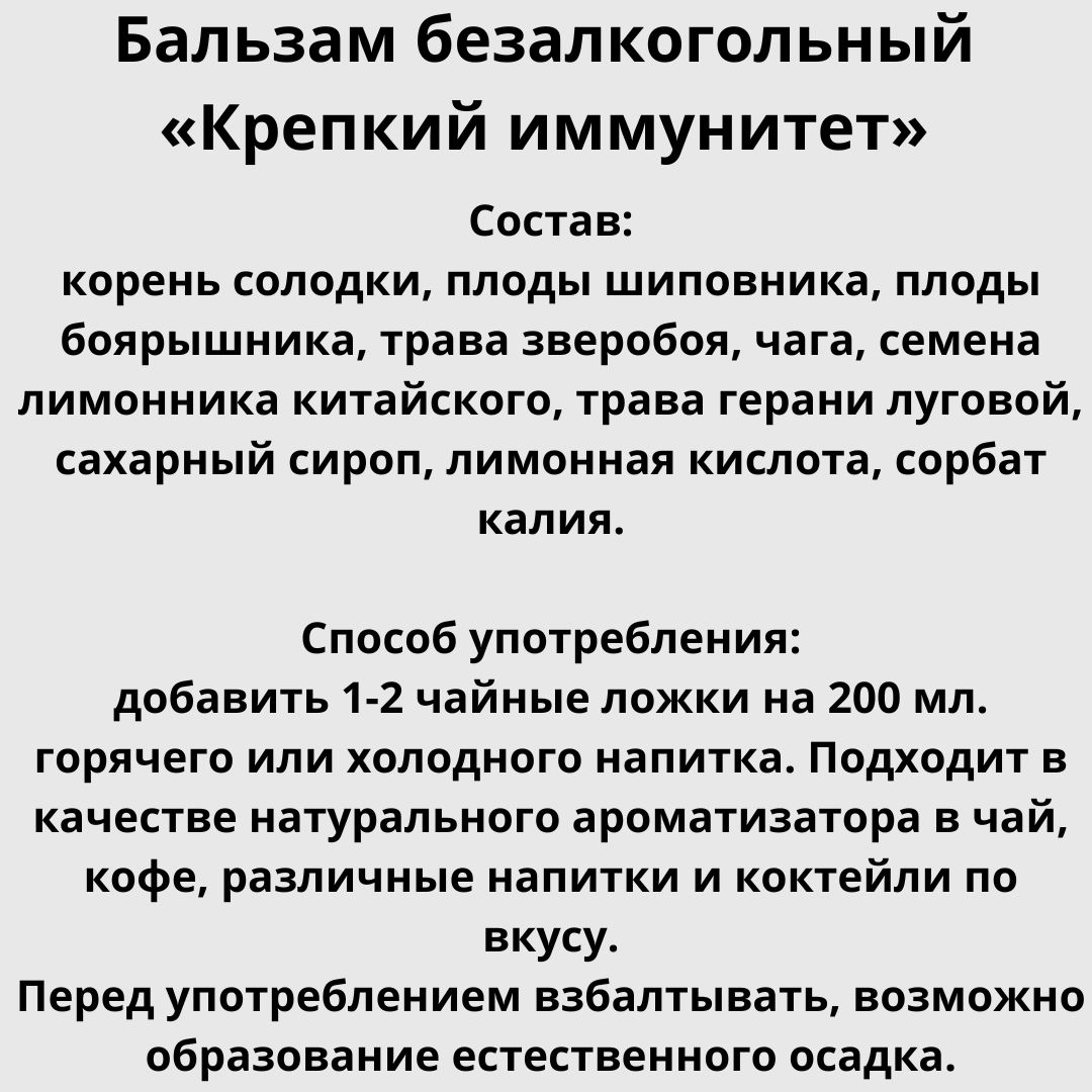 Бальзам безалкогольный на травах «Крепкий иммунитет» 250гр.