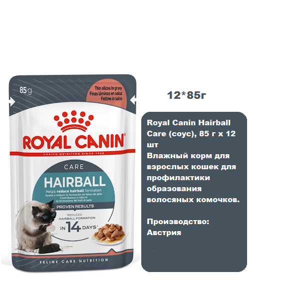 Royal Canin Hairball Care (соус), 85 г х 12 шт Влажный корм для взрослых кошек для профилактики образования волосяных комочков