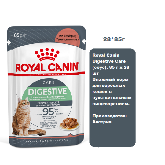 Royal Canin Digestive Care (соус), 85 г х 28 шт Влажный корм для взрослых кошек с чувствительным пищеварением