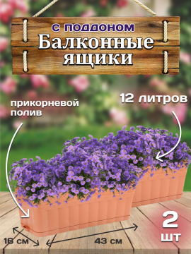 Балконные ящики 2 штуки для цветов с поддоном 12л (копия)