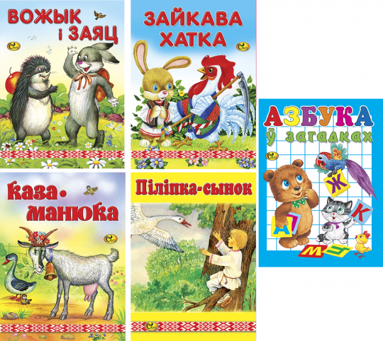 Комплект из 4-х книжек-сказок + Азбука ў загадках