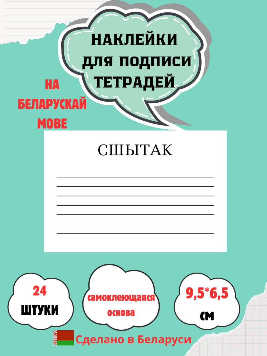 НАКЛЕЙКИ для подписи тетрадей на бел.языке, 24 штуки