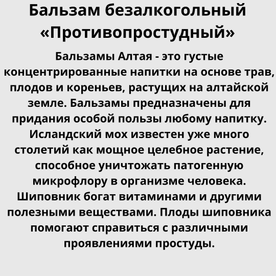 Бальзам безалкогольный на травах «Противопростудный» 250мл.