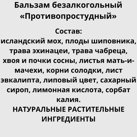 Бальзам безалкогольный на травах «Противопростудный» 250мл.