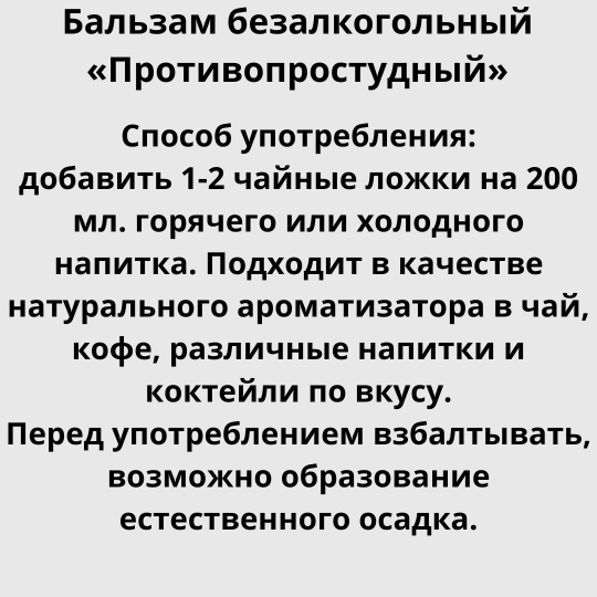 Бальзам безалкогольный на травах «Противопростудный» 250мл.