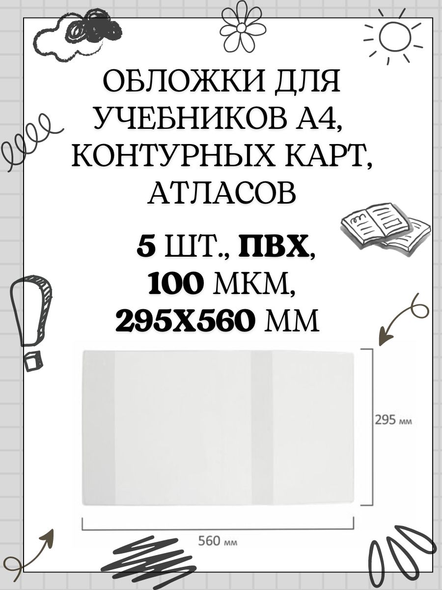 Обложка ПВХ для учебников и тетрадей А4, контурных карт, атласов БОЛЬШОГО ФОРМАТА, ПЛОТНАЯ, 100 мкм, 295х560 мм, прозрачная, ПИФАГОР