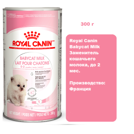 Royal Canin Babycat Milk Заменитель кошачьего молока, 300гр, до 2 мес