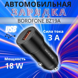 Автомобильное ЗУ Borofone BZ19A (1USB: QC3.0) цвет: черный