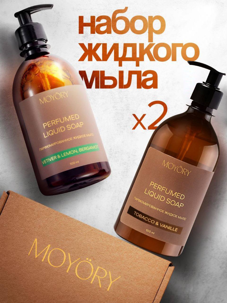 Жидкое парфюмированное мыло премиум класса подарочный набор Tobacco & vanille и Vetiver & lemon, bergamot 2*500мл