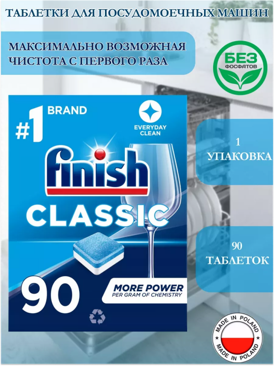 Таблетки для посудомоечных машин Finish Classic 90 шт