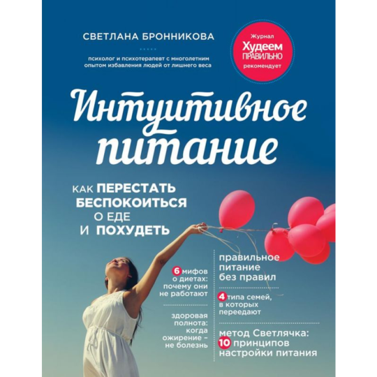 Книга «Интуитивное питание»