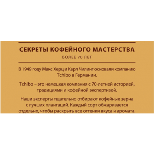 Кофе молотый «Tchibo» Gold Mokka, 250 г