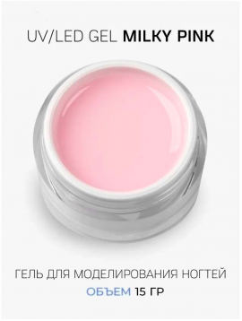 Гель молочный Milky Pink Cosmoprofi 15 мл