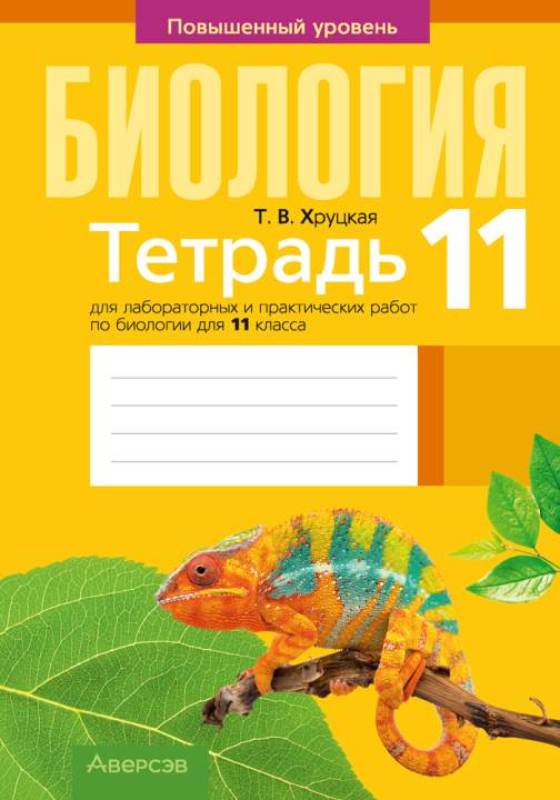 Тетрадь для лабораторных и практических работ по биологии для 11 класса. Повышенный уровень 2021