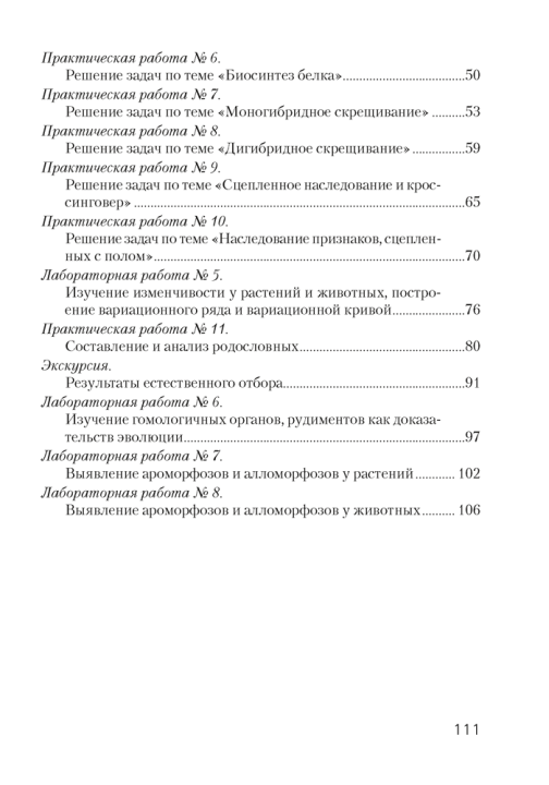 Тетрадь для лабораторных и практических работ по биологии для 11 класса. Повышенный уровень 2021