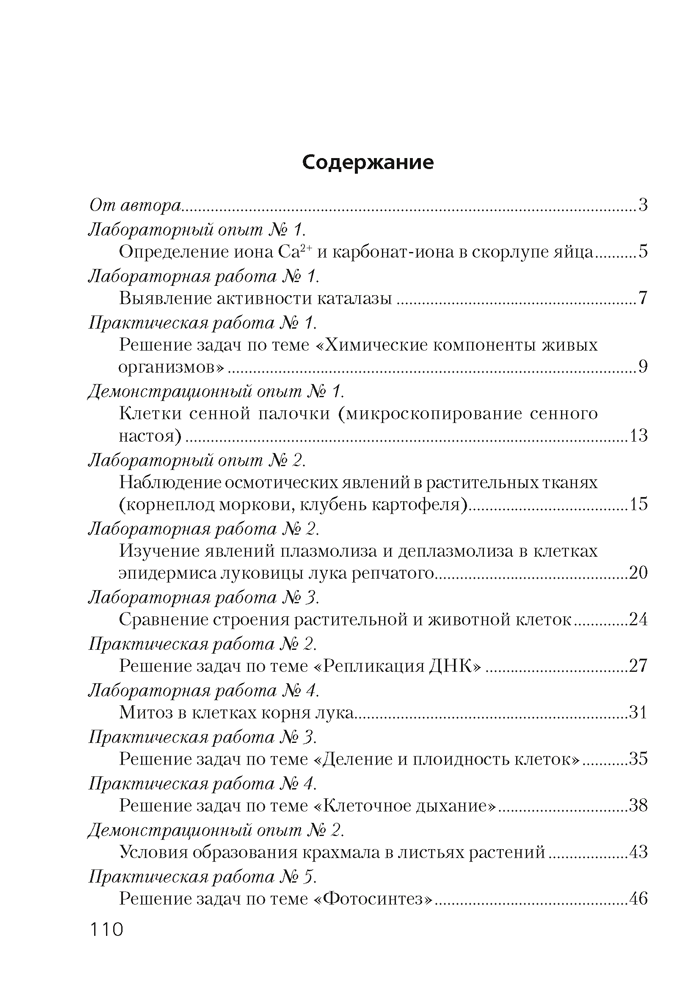 Тетрадь для лабораторных и практических работ по биологии для 11 класса. Повышенный уровень 2021