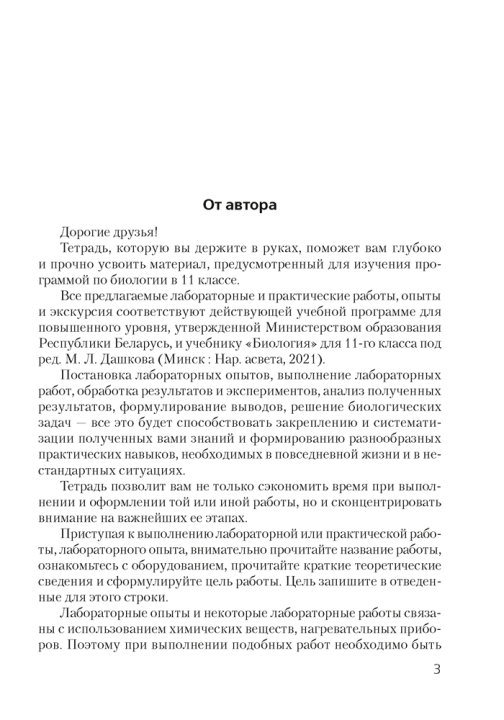 Тетрадь для лабораторных и практических работ по биологии для 11 класса. Повышенный уровень 2021