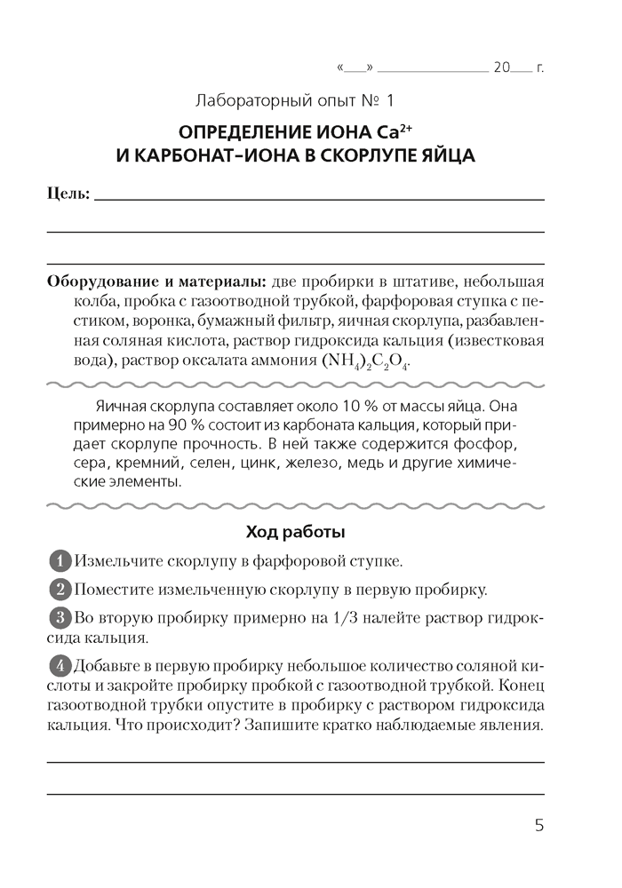 Тетрадь для лабораторных и практических работ по биологии для 11 класса. Повышенный уровень 2021