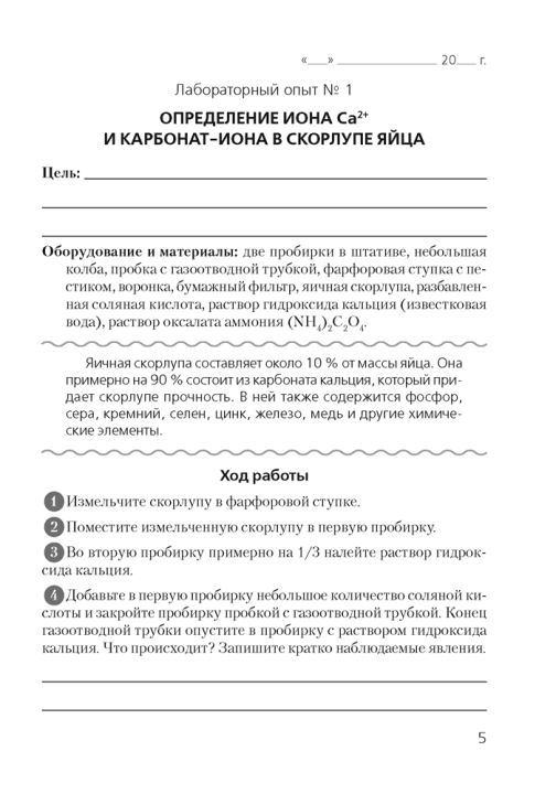 Тетрадь для лабораторных и практических работ по биологии для 11 класса. Повышенный уровень 2021