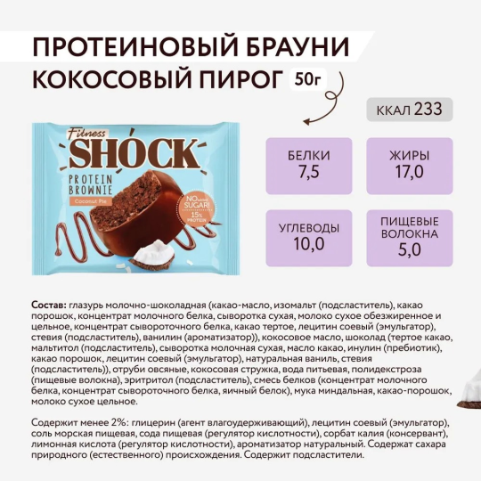 FitnesShock Протеиновое печенье Брауни без сахара ассорти "SHOCK on the beach", 9 шт