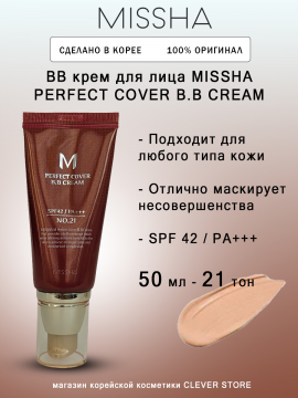 ББ крем MISSHA M Perfect Cover BB Cream SPF42/PA+++ No. 21 Light Beige- 50g