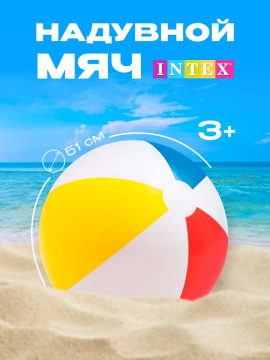Мячик детский надувной для бассейна,моря,пляжный 51см