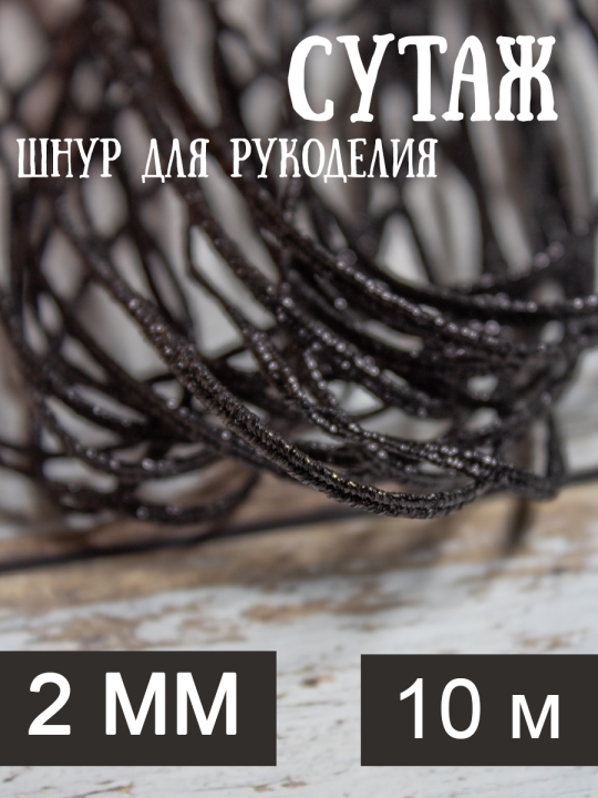 Шнур сутажный 2 мм с люрексом, 10 м, черный