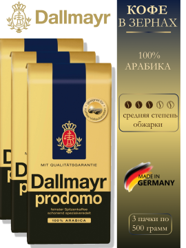 Кофе в зернах Dallmayr Prodomo 3 пачки по 500гр